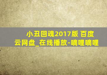 小丑回魂2017版 百度云网盘_在线播放-嘀哩嘀哩